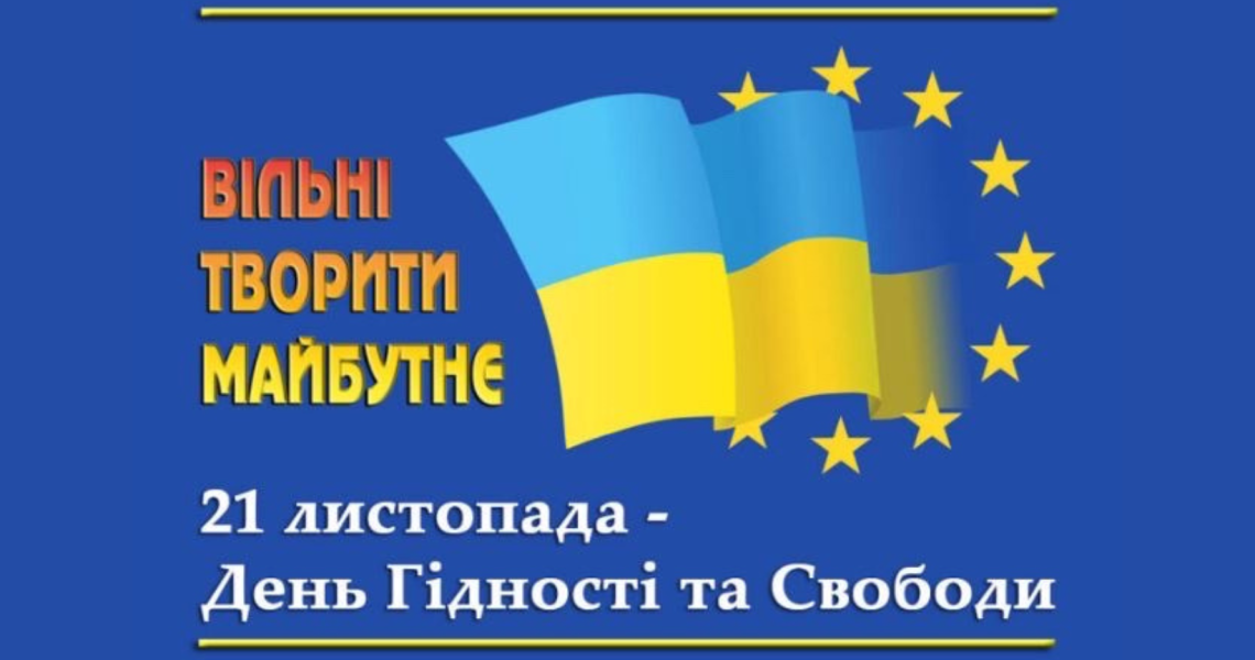 Україна - територія гідності та свободи