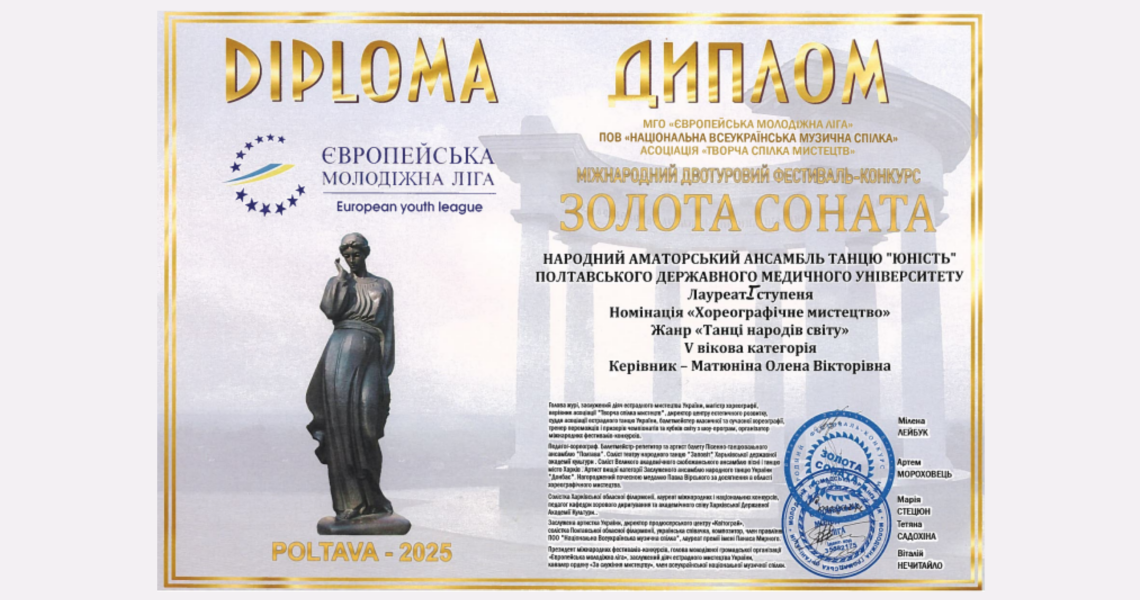 Ансамбль танцю «Юність» ПДМУ — переможець міжнародного фестивалю-конкурсу «Золота соната» / PSMU Dance Ensemble “Yunist” Wins at the International Festival-Competition “Golden Sonata”