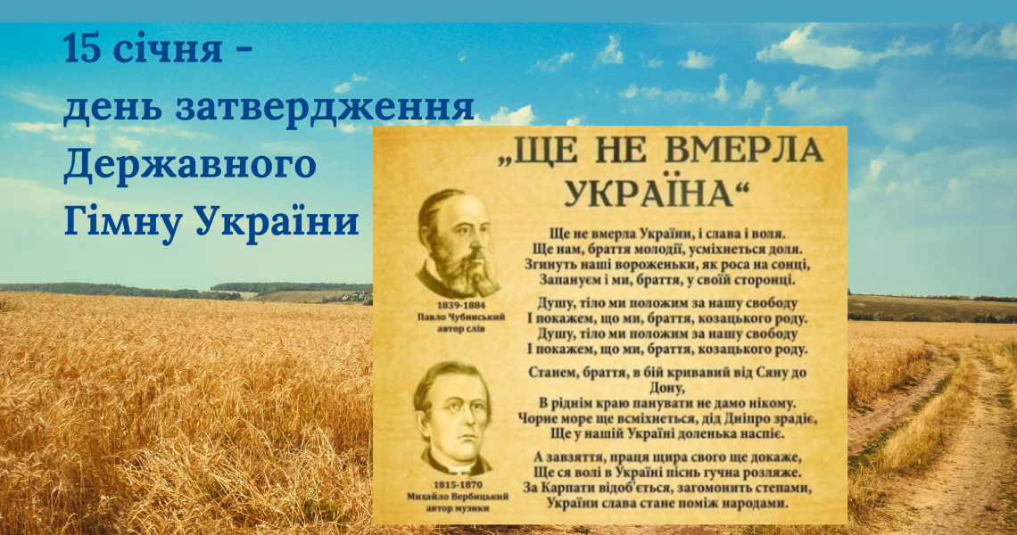 15 січня – День Державного Гімну України: єдність, свобода, натхнення, слава Захисникам та Захисницям!