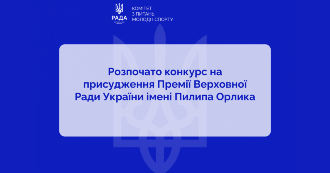 Конкурс Премії Верховної Ради України імені Пилипа Орлика / Competition for Pylyp Orlyk Prize of the Verkhovna Rada of Ukraine