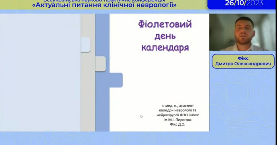 «Актуальні питання клінічної неврології»: Всеукраїнська науково-практична конференція / “Current Issues on Clinical Neurology”: All-Ukrainian Scientific and Practical Conference