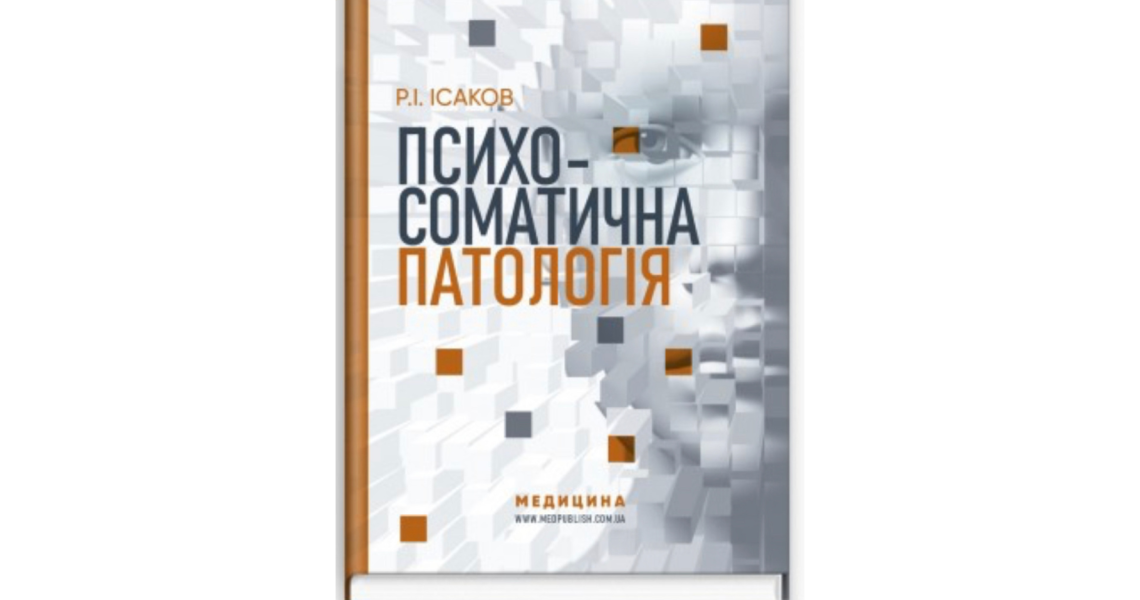 Професор кафедри психіатрії, наркології та медичної психології Ісаков Рустам опублікував монографію "Психосоматична патологія"