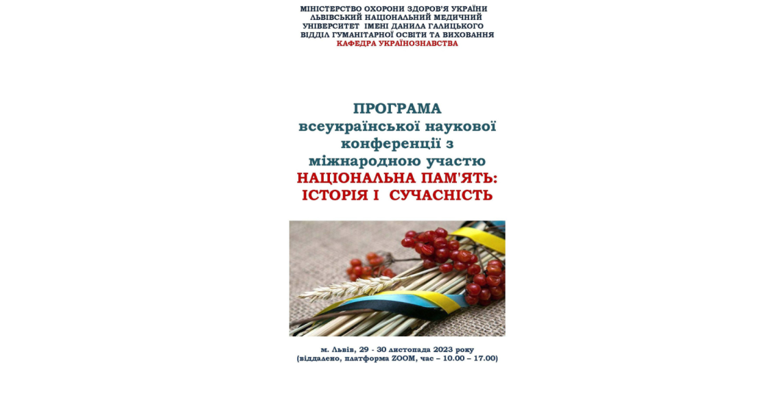 Історія і сучасність: на науковій конференції про національну пам`ять / History and Present: At the Scientific Conference on National Memory