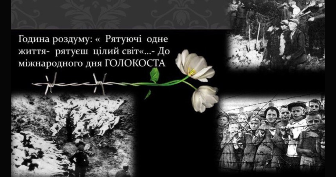 «Той, хто врятував одне життя, врятував цілий світ”: година роздумів