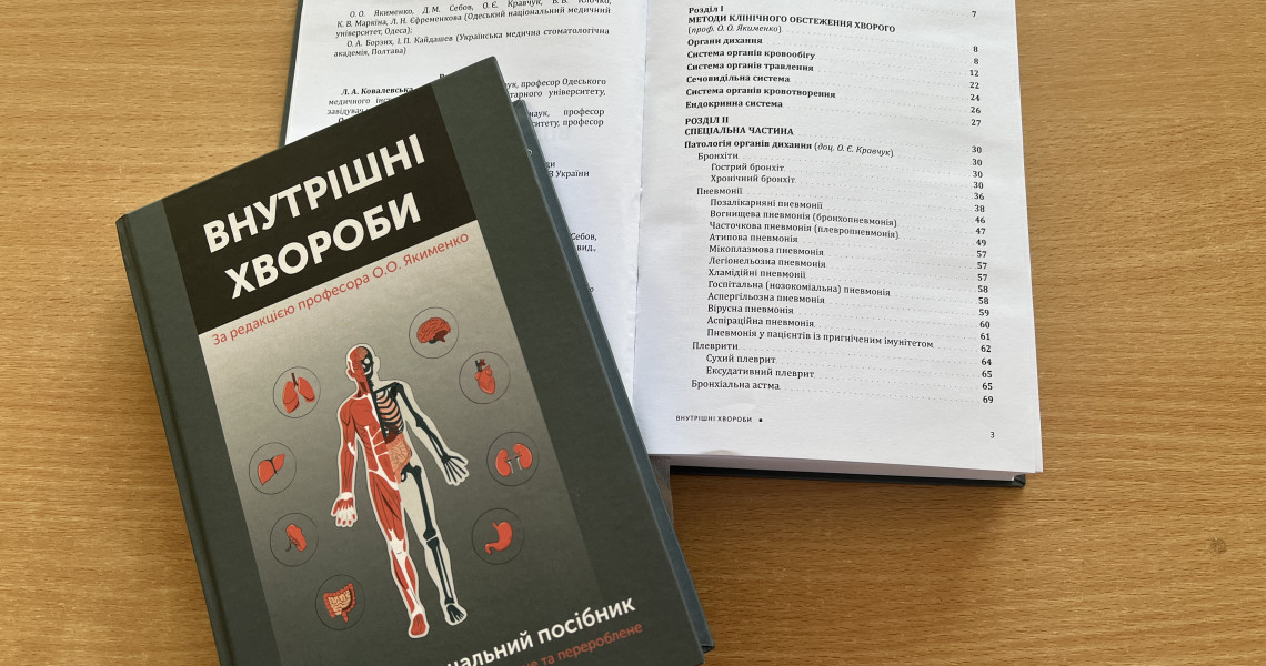 Новий посібник "Внутрішні хвороби" для студентів – стоматологів побачив світ