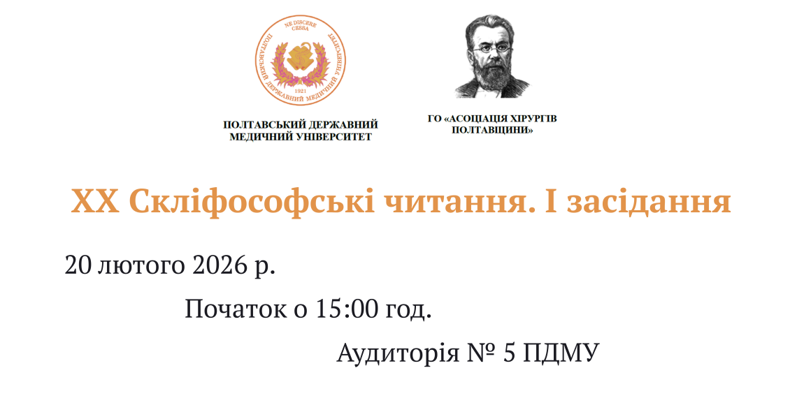 Відкрито реєстрацію на конференцію «XX Скліфосовські читання. І засідання»
