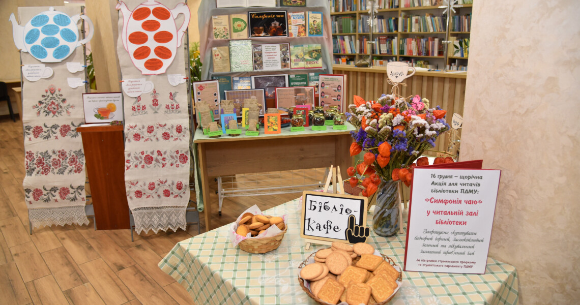 Чайна симфонія в університетській бібліотеці /A Tea Symphony at the University Library