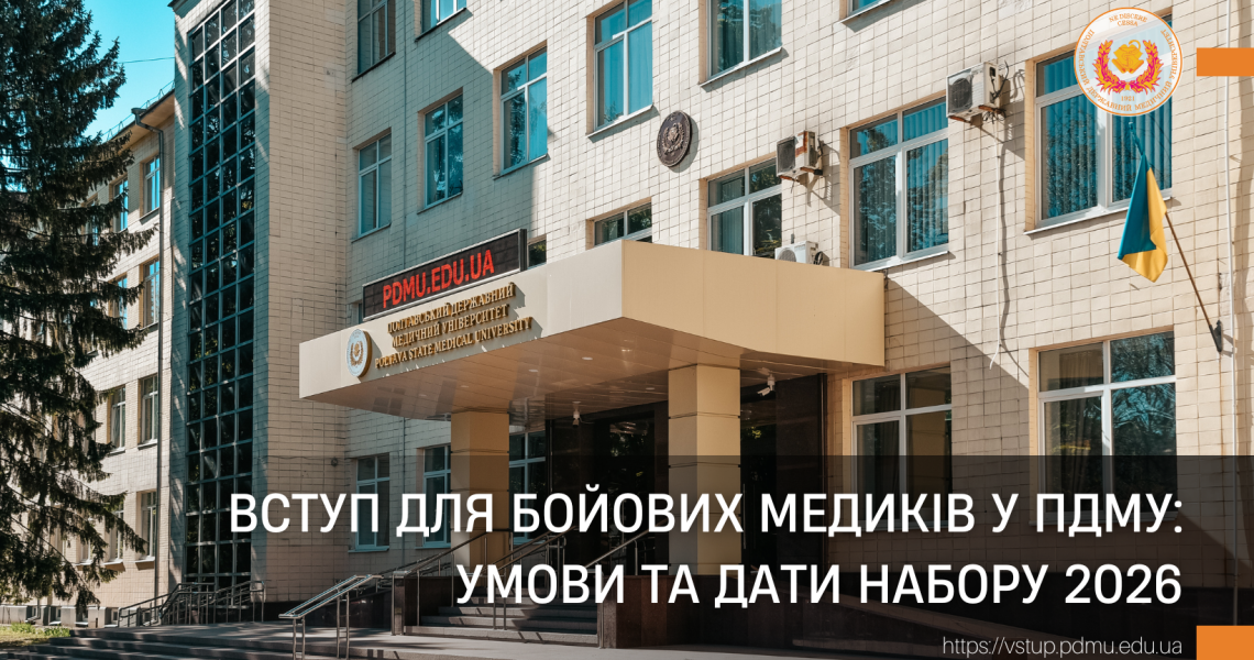 Вступ для бойових медиків у ПДМУ: умови та дати набору 2026 / Admission for Combat Medics to PSMU: Admission Requirements and Application Timeline for 2026