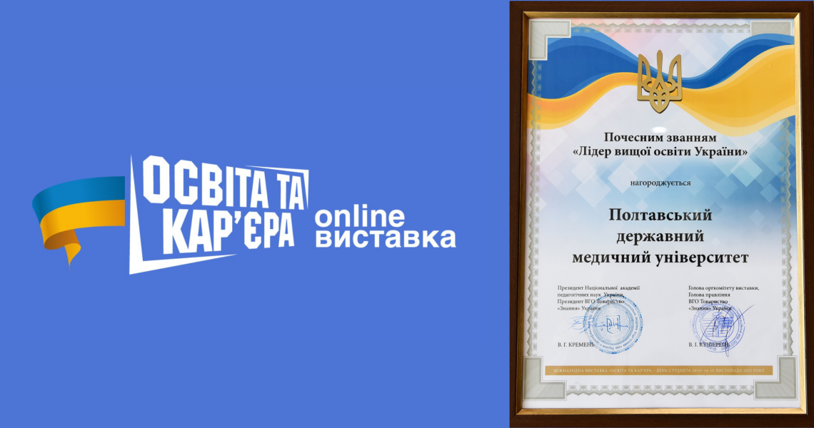 ПДМУ – Лідер вищої освіти України! / PSMU – A Leader in Higher Education of Ukraine!