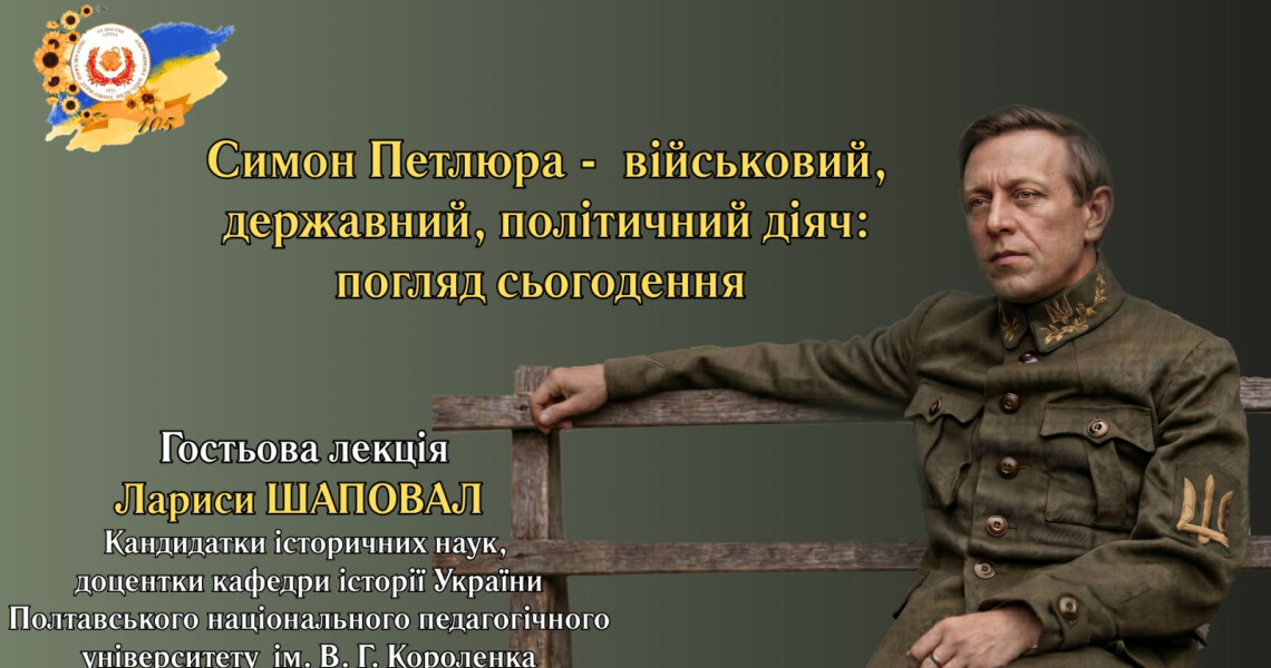 У ПДМУ відбудеться гостьова лекція «Симон Петлюра – військовий, державний і політичний діяч: погляд сьогодення»