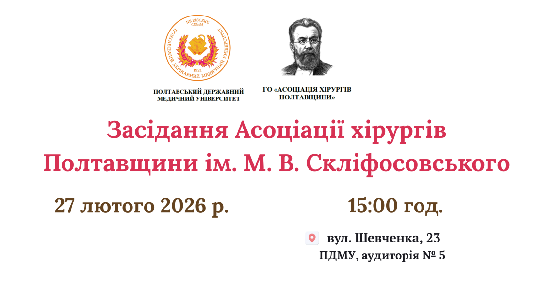 Засідання Асоціації хірургів Полтавщини ім. М.В. Скліфосовського перенесено на 27 лютого 2026 року