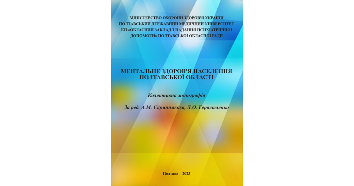 Колективна монографія  "Ментальне здоров'я населення Полтавської області" вийшла у світ / Collective Monograph "Mental Health of the Population of the Poltava Region" Released