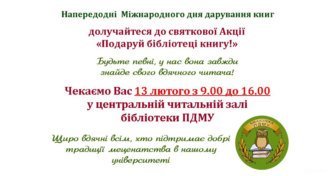 Акція «Подаруй бібліотеці книгу» – долучайтеся до Міжнародного дня дарування книг / “Gift a Book to the Library” Campaign – Join Us for International Book Giving Day