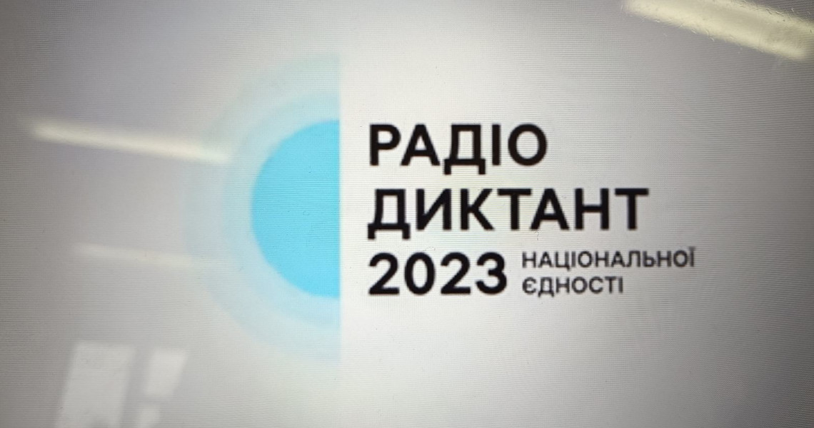 Участь у Всеукраїнському радіодиктанті національної єдності – 2023 / Participation in the All-Ukrainian Radio Dictation of National Unity-2023