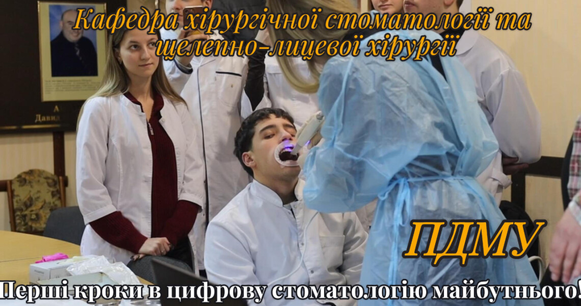 Перші кроки в цифровій стоматології майбутнього