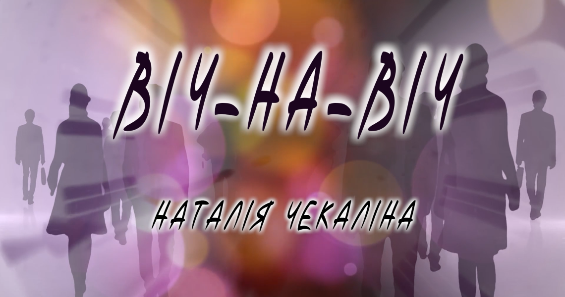 У новому випуску програми "Віч-на-віч" - зустріч з викладачкою ЗВО ПДМУ, лікаркою-кардіологом, доктором медичних наук, професором Наталією Чекаліною