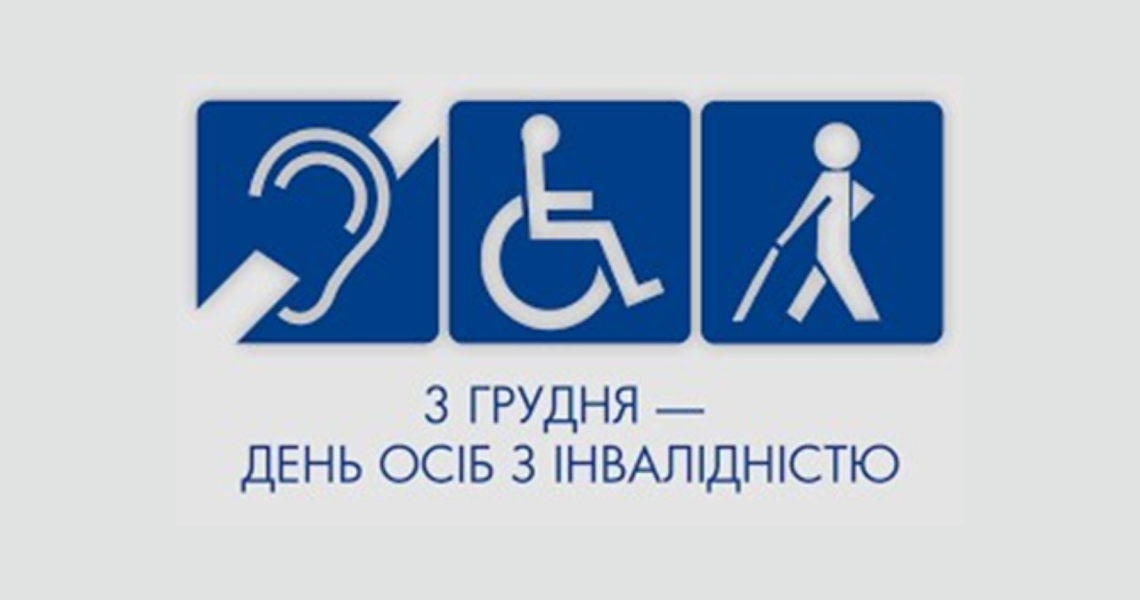 Міжнародний день людей з інвалідністю – день нагадування  про рівні права, гідність, толерантність та людяність