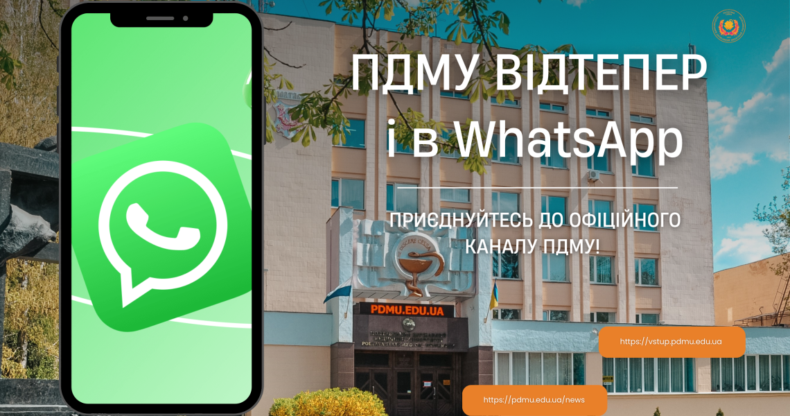 ПДМУ відтепер і в WhatsApp / PSMU is now also in WhatsApp