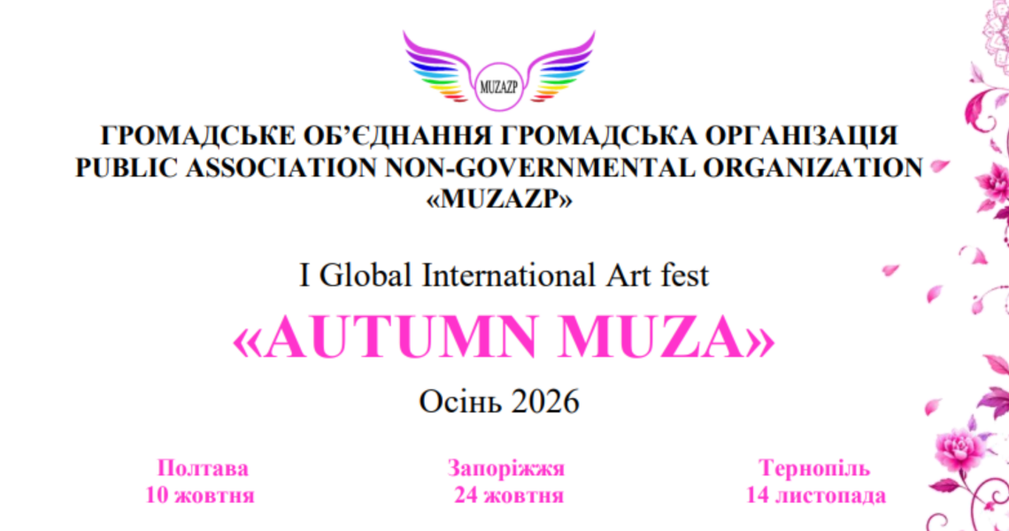 Запрошуємо здобувачів освіти ПДМУ до участі в I Global International Art fest «AUTUMN MUZA» / PSMU Students Invited to Take Part in the I Global International Art Fest “AUTUMN MUZA”