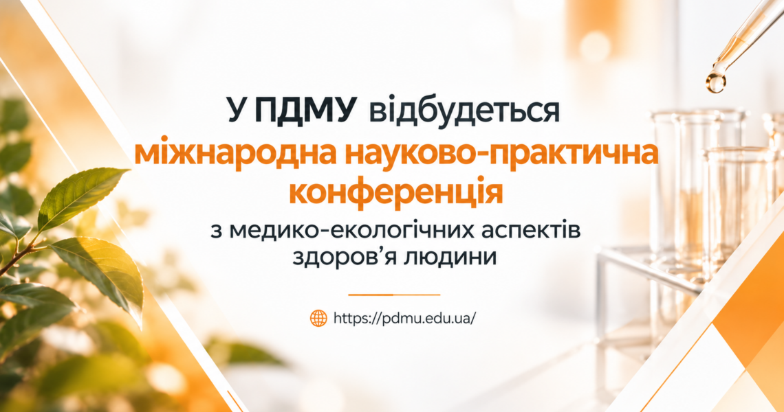 У ПДМУ відбудеться міжнародна науково-практична конференція з медико-екологічних аспектів здоров’я людини
