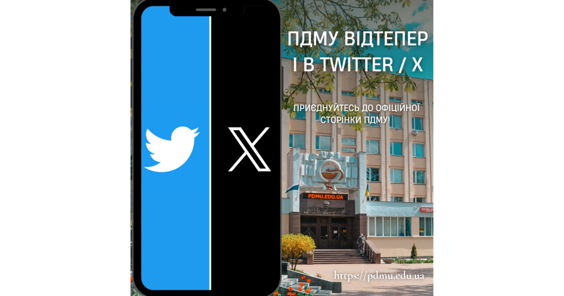 ПДМУ відтепер і в Twitter / X / PDMU is now on Twitter / X