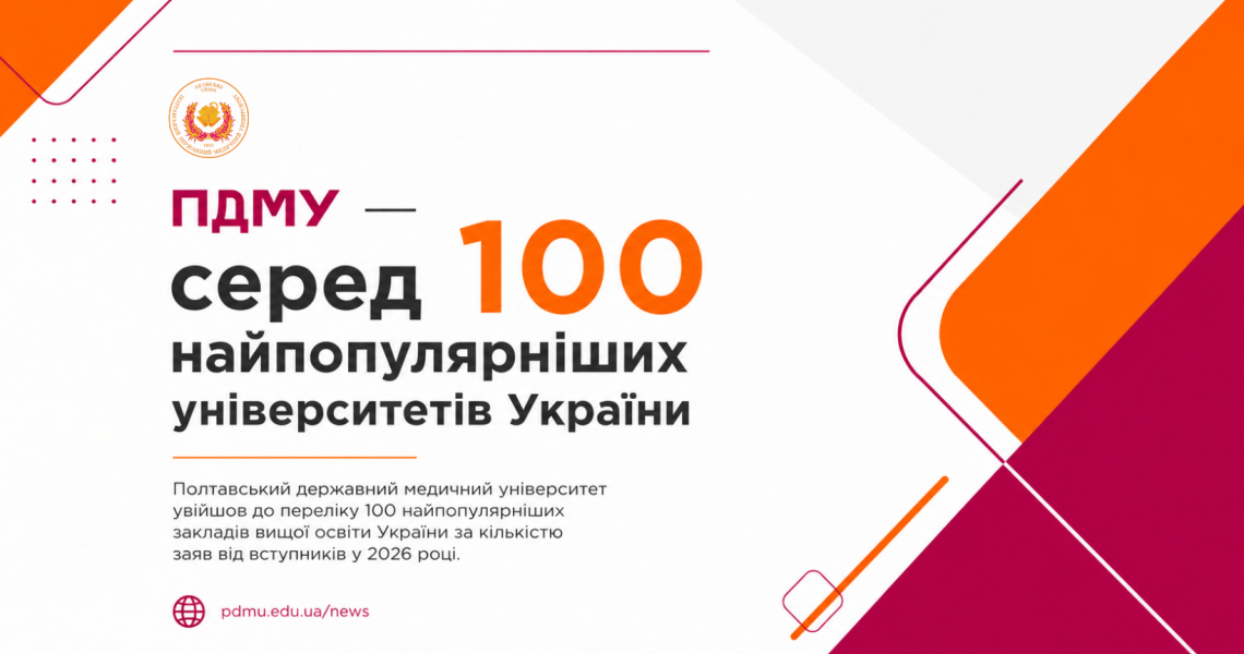 ПДМУ — серед 100 найпопулярніших університетів України у 2026 році / PSMU Ranked Among Ukraine's Top 100 Most Popular Universities in 2026