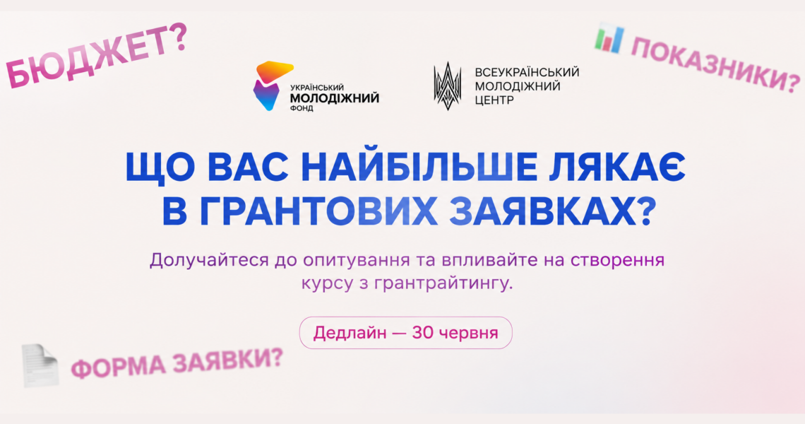 Здобувачів освіти ПДМУ запрошують до участі в опитуванні від Українського молодіжного фонду / PSMU Students Invited to Participate in the Ukrainian Youth Foundation Survey