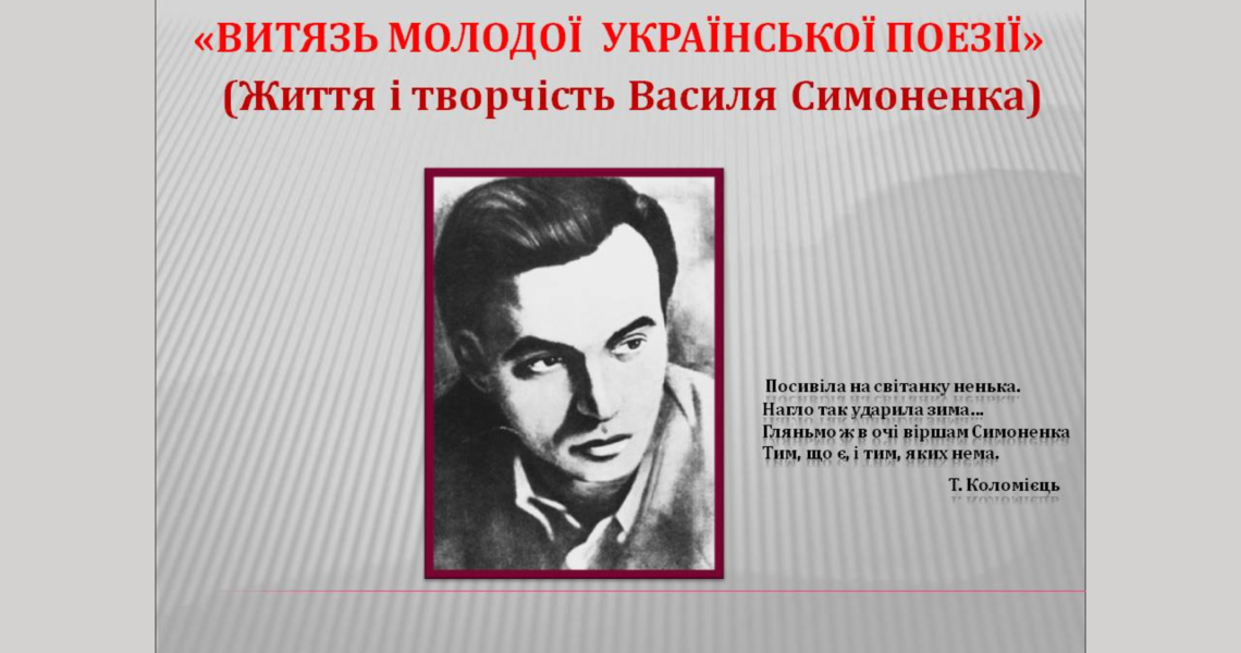 МАЙБУТНІ УКРАЇНСЬКІ ЛІКАРІ –  До 90-річчя ВАСИЛЯ СИМОНЕНКА