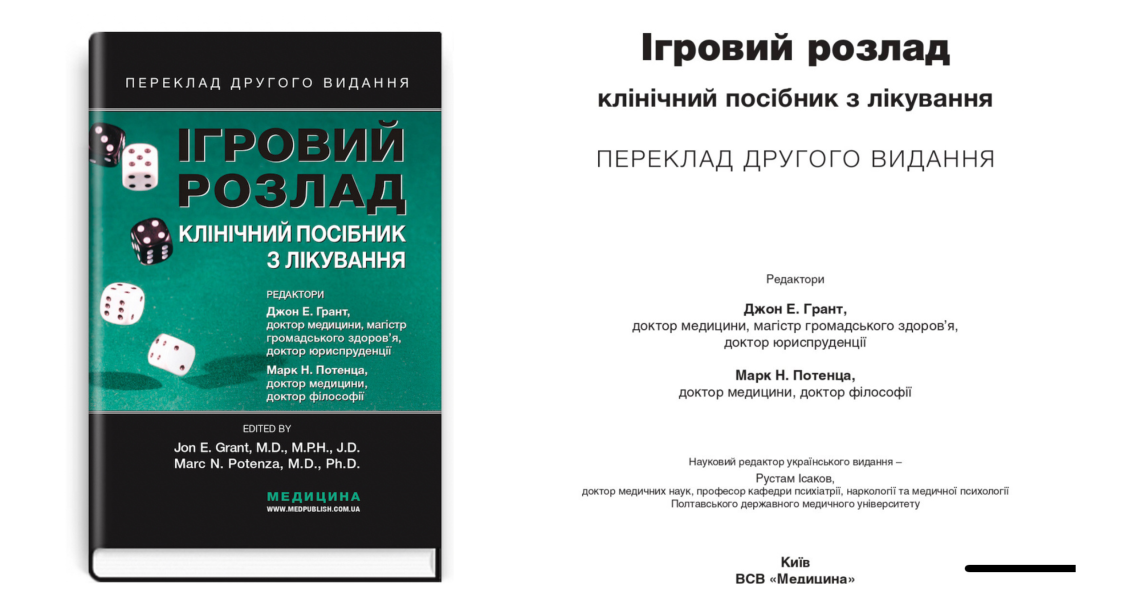 Видання «Ігровий розлад: клінічний посібник з лікування» опубліковано з новою концепцією / "Gaming Disorder: A Clinical Treatment Guide" released with a new concept