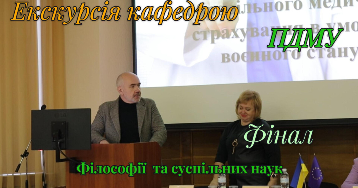 Діалог, ідеї та сенси: як кафедра філософії ПДМУ формує світогляд майбутніх фахівців