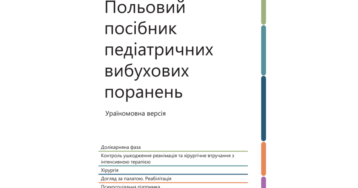 Актуальна інформація у "Польовому посібнику педіатричних вибухових поранень": широкий доступ