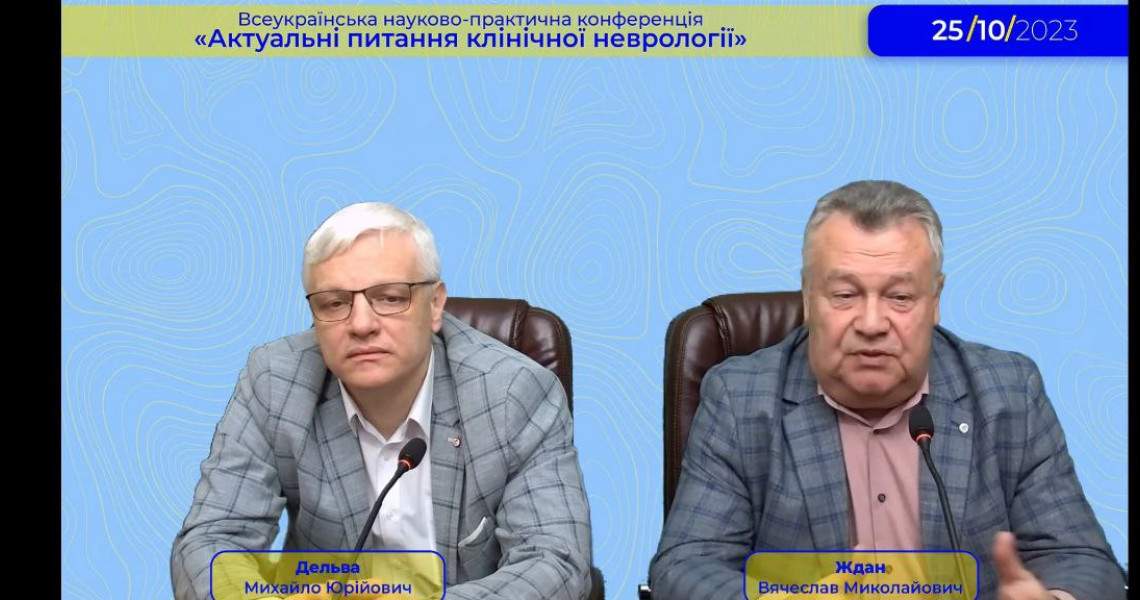 Всеукраїнська науково-практична конференція «Актуальні питання клінічної неврології» / Ukrainian Scientific and Practical Conference "Current Issues on Clinical Neurology"