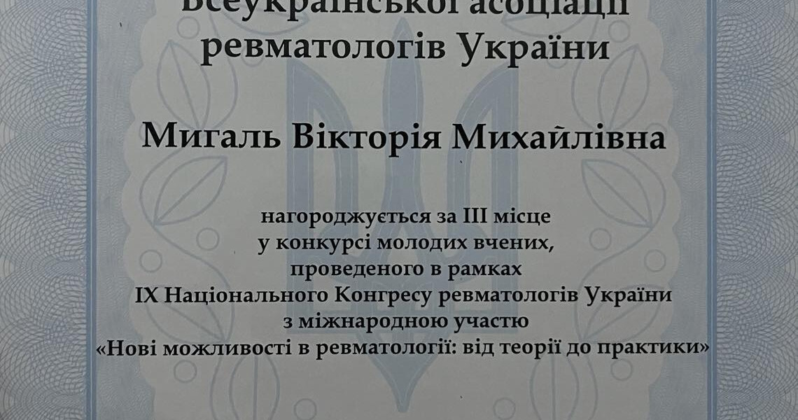 Успіх молодої науковиці на ІХ Національному конгресі ревматологів України / Success of a Young Researcher at the 9th National Congress of Rheumatologists of Ukraine