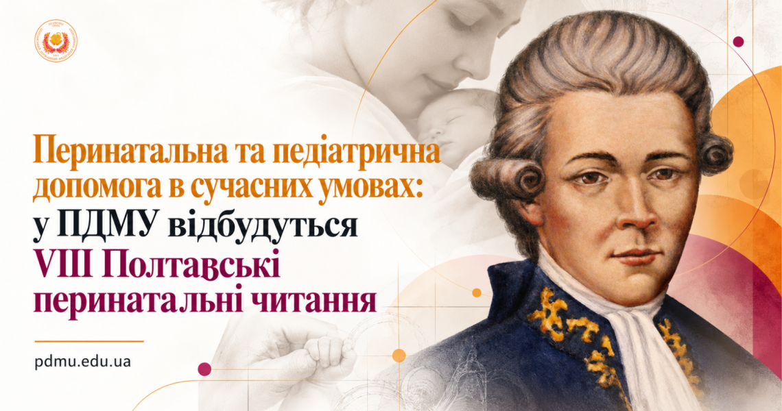 Перинатальна та педіатрична допомога в сучасних умовах: у ПДМУ відбудуться VIII Полтавські перинатальні читання