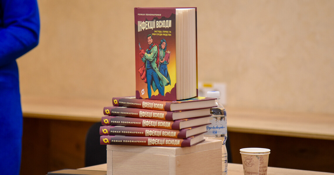«Інфекції всюди»: випускник ПДМУ презентував книгу до 105-річчя університету