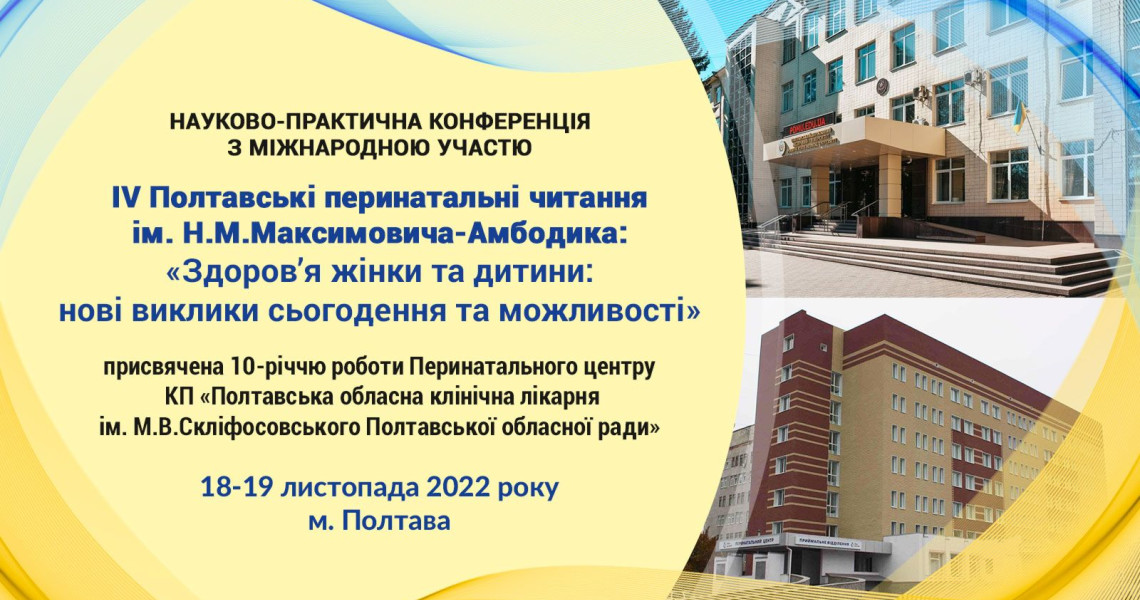 ІV Полтавські перинатальні читання ім. Н.М. Максимовича-Амбодика: «Здоров’я жінки та дитини: нові виклики сьогодення та можливості» завершились