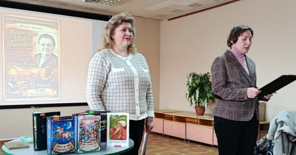 Мудрий гумор Павла Глазового: інформаційно-виховний захід для студентів ПДМУ / The Wise Humor of Pavlo Hlazovyi: Educational Event for PSMU Students