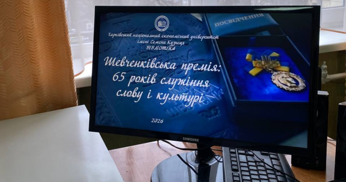 Слово, що формує націю: інтерактивна лекція до 65-річчя Шевченківської премії / The Word that Shapes a Nation: An Interactive Lecture Marking the 65th Anniversary of the Shevchenko Prize