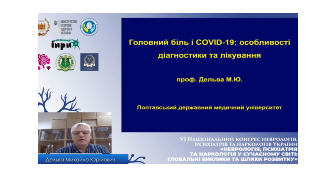 На VI Міжнародному конгресі неврологів, психіатрів та наркологів України неврологів Полтавщини представляв професор ЗВО ПДМУ