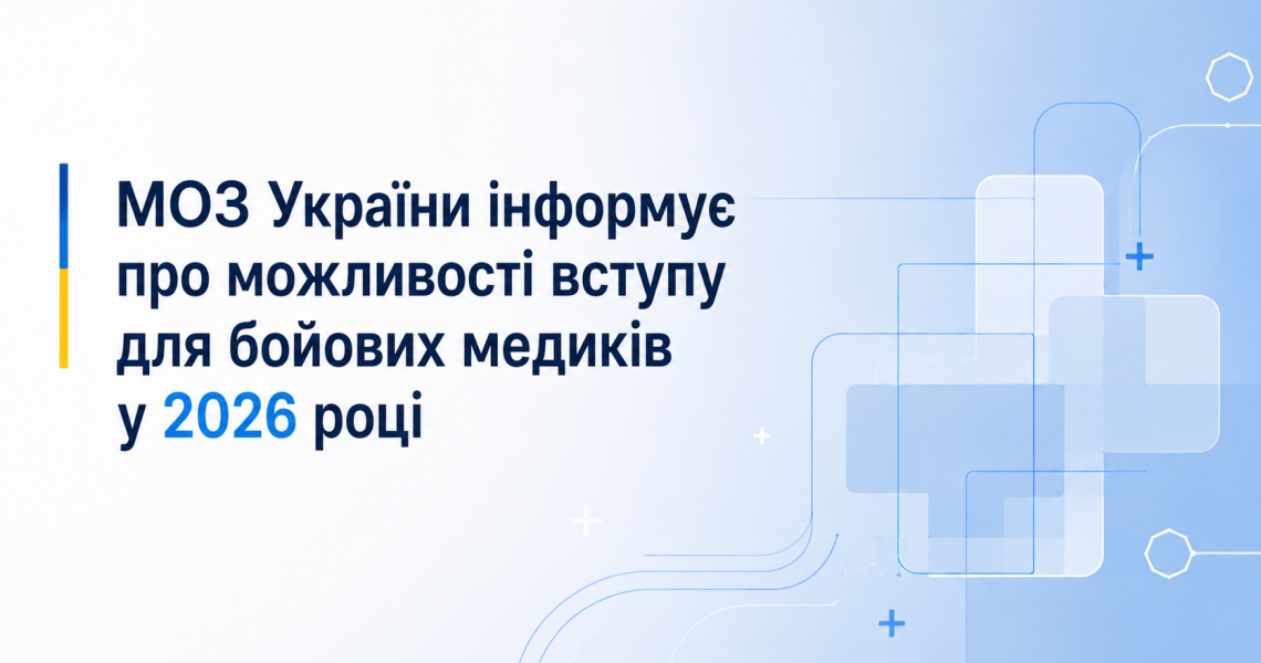 МОЗ України інформує про можливості вступу для бойових медиків у 2026 році / New Opportunities for Combat Medics: Admission to Medical Education Programs in 2026