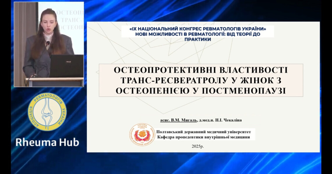 Успіх молодої науковиці на ІХ Національному конгресі ревматологів України / Success of a Young Researcher at the 9th National Congress of Rheumatologists of Ukraine