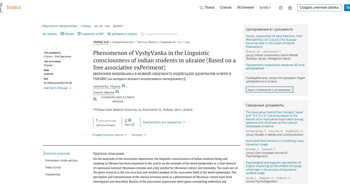 Вишиванка і SCOPUS / Vyshyvanka and SCOPUS