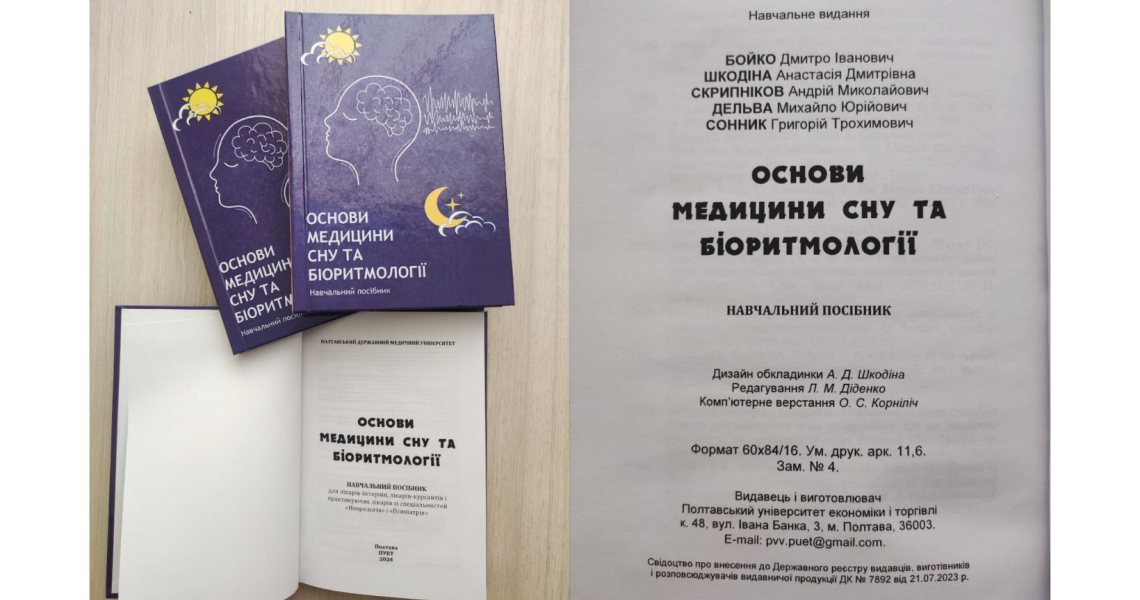 Презентовано новий навчальний посібник з медицини сну та біоритмології / New textbook on sleep medicine and biorhythmology presented