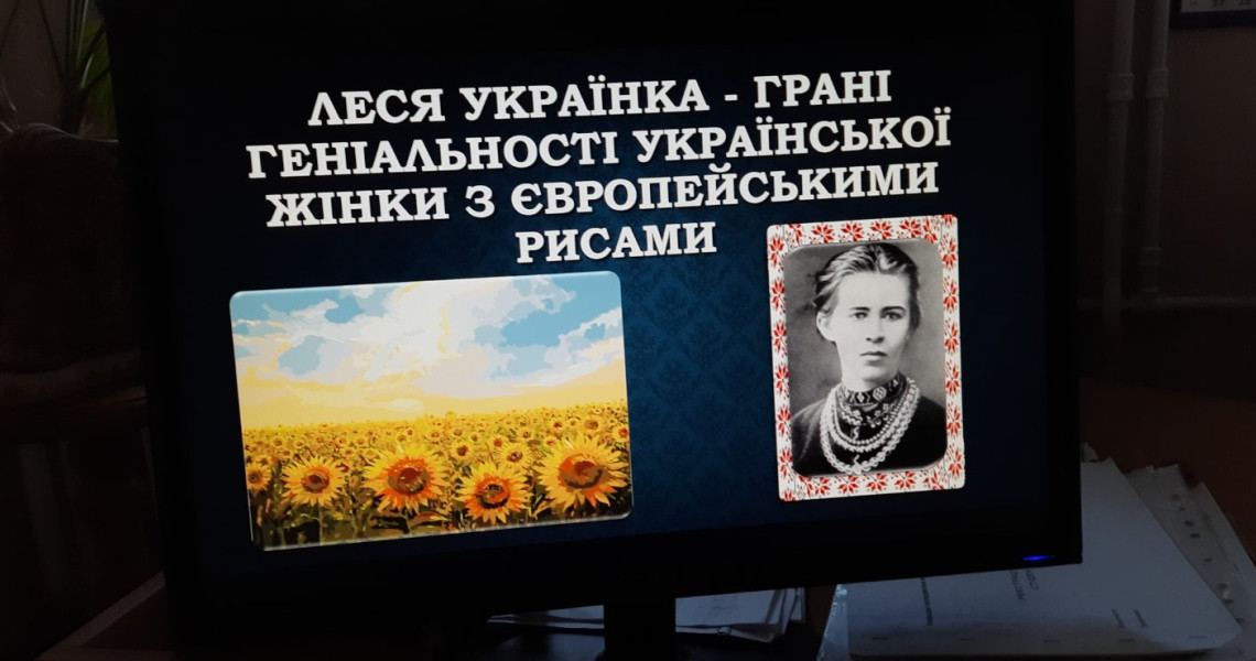 "Леся Українка - грані геніальності української жінки з європейськими рисами": студенти обговорюють