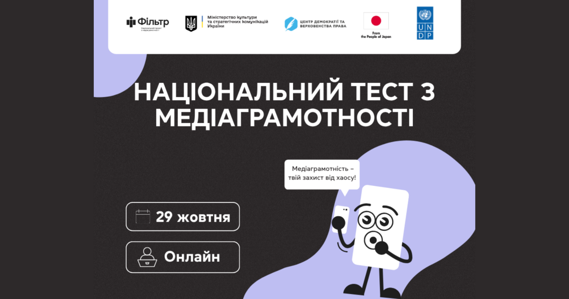 29 жовтня стартує щорічний Національний тест із медіаграмотності / The Annual National Media Literacy Test Starts on October 29