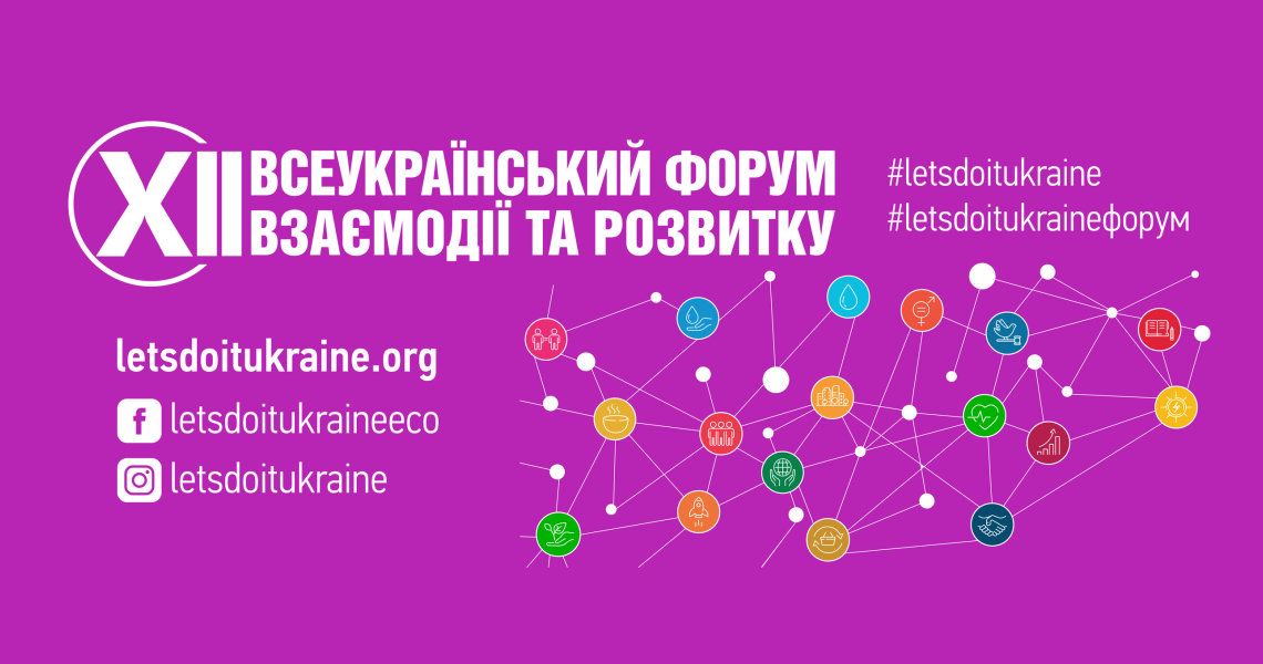 Долучайтеся до участі у ХІІ Всеукраїнському форумі взаємодії та розвитку / Join the XII All-Ukrainian Forum of Interaction and Development