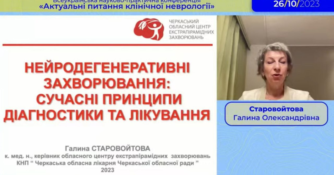 «Актуальні питання клінічної неврології»: Всеукраїнська науково-практична конференція / “Current Issues on Clinical Neurology”: All-Ukrainian Scientific and Practical Conference