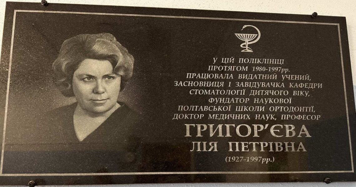 У ПДМУ вшанували пам’ять фундатора Полтавської школи ортодонтії професора Лії Григор’євої