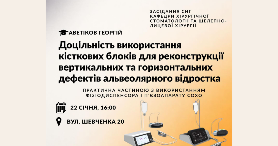 Запрошуємо на наукове засідання СНГ: кісткова пластика в сучасній щелепно-лицевій хірургії