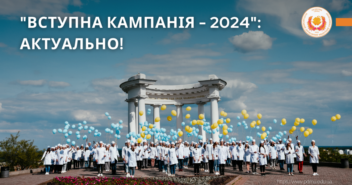 Вступна кампанія-2024: актуально! / Admission Campaign 2024: Important Information!